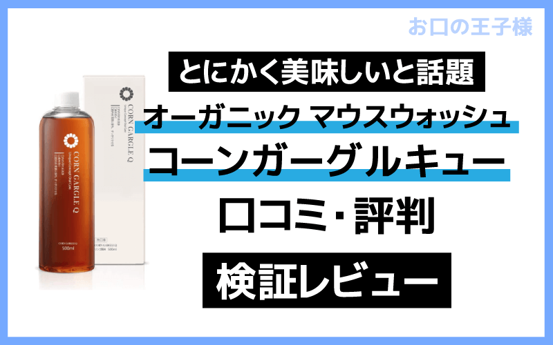 韓国で話題のコーンガーグルキューを口コミを検証レビュー