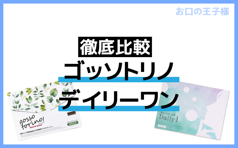 ゴッソトリノとデイリーワンを価格、成分、効果で比較