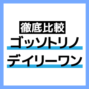 ゴッソトリノとデイリーワンを価格、成分、効果で比較