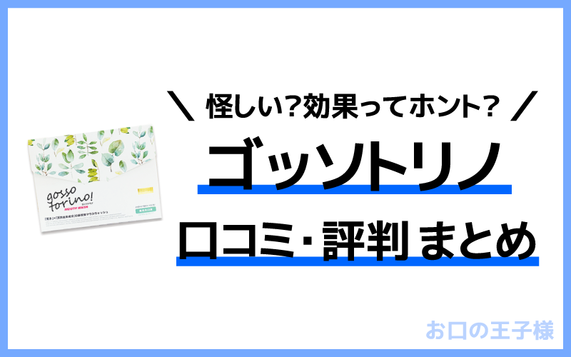 ゴッソトリノの口コミや効果で怪しい？成分や副作用を調査