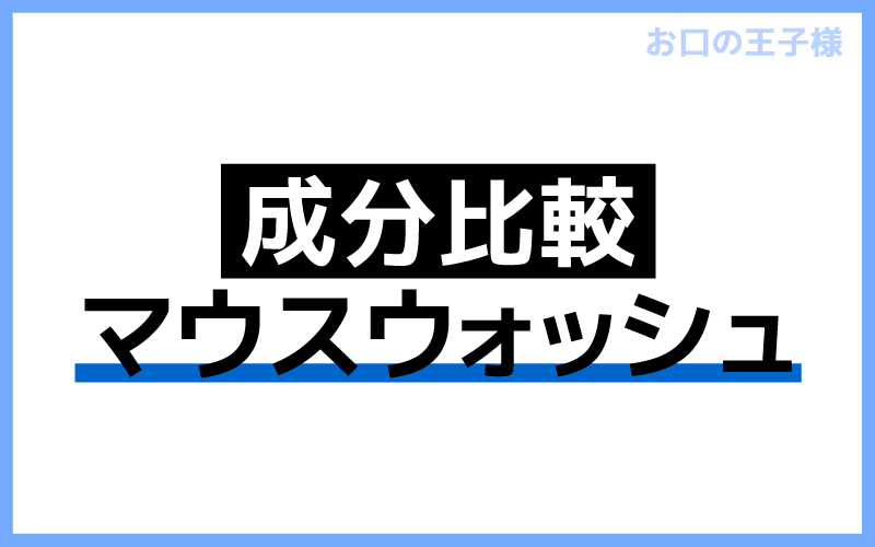 マウスウォッシュの成分を比較