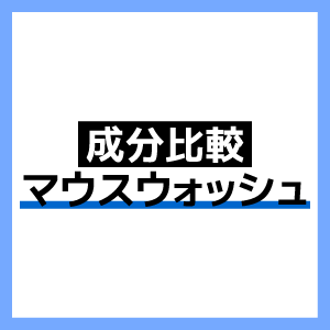 マウスウォッシュの成分を比較