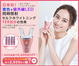 【値下げ】tee LED付 セルフホワイトニング ホワイトニング最大150回分＋最大6,032円分還元 レビュー