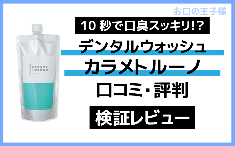 カラメトルーノの口コミ・評判は口臭スッキリの効果あり