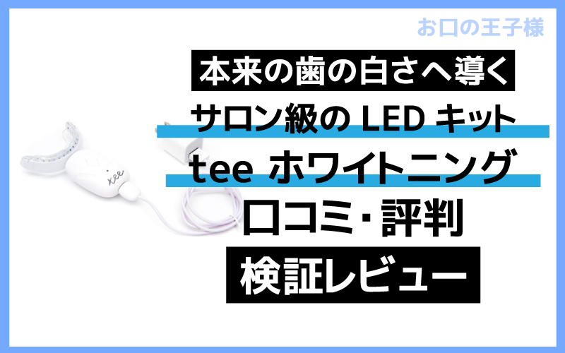 teeセルフホワイトニングセットの口コミや評判｜人気製品と徹底比較