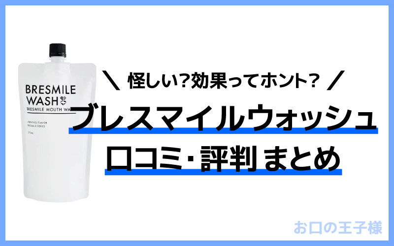 ブレスマイルウォッシュの怪しいや嘘など口コミが本当か検証レビュー