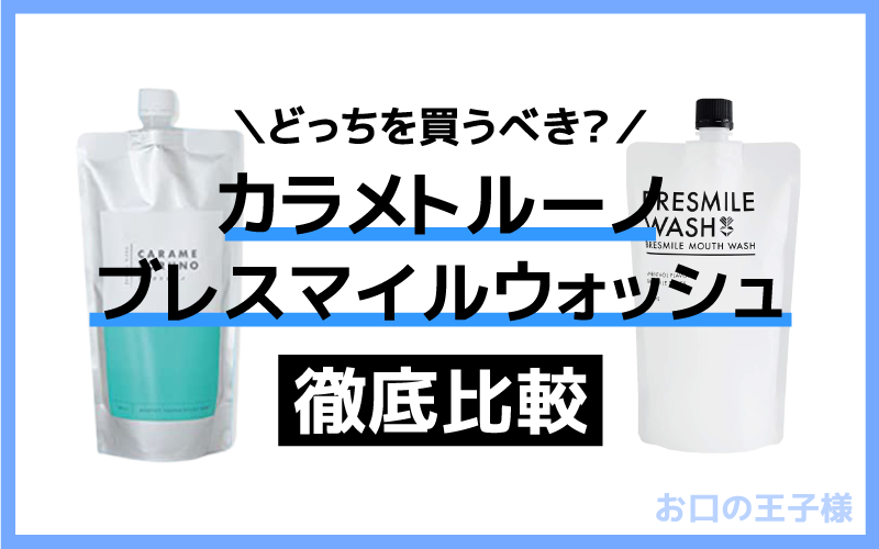 カラメトルーノとブレスマイルウォッシュならどっち？成分や価格など比較