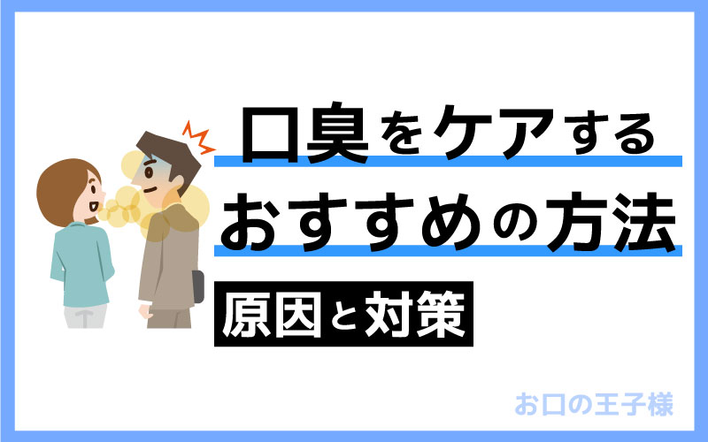 口臭をケアするおすすめの方法｜原因と対策