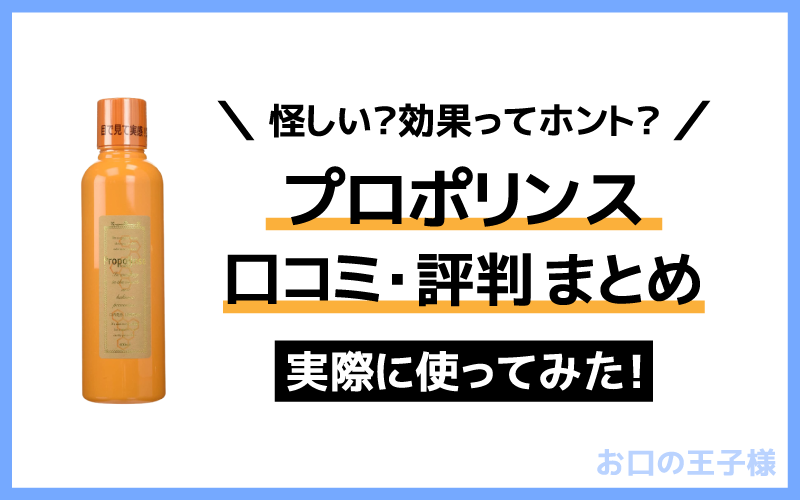 プロポリンスの効果の口コミで怪しいや嘘と評判や副作用を調査