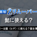 Zリムーバーは髭（ヒゲ）に使える？髭を薄くする方法