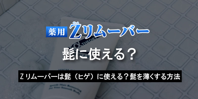 Zリムーバーは髭（ヒゲ）に使える？髭を薄くする方法