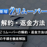 薬用Zリムーバーの解約・返金方法は？実際の手順を徹底解説