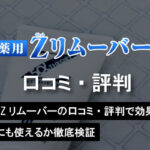 薬用Zリムーバーの口コミ・評判で効果は？VIOにも使えるか徹底検証