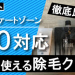 金玉に使える除毛クリームはどれ？実際に使ってみた