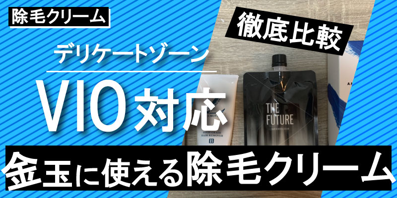 金玉に使える除毛クリームはどれ 実際に使って検証してみた