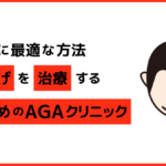 M字ハゲを治療するAGAクリニックおすすめ5選｜原因と対策