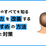 全スカを改善するおすすめの方法｜原因と対策