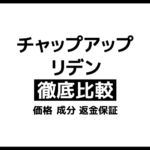 リデンとチャップアップを徹底比較｜おすすめの育毛剤