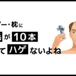 抜け毛がシャンプー時や枕に10本｜この本数って問題ない？原因と対策