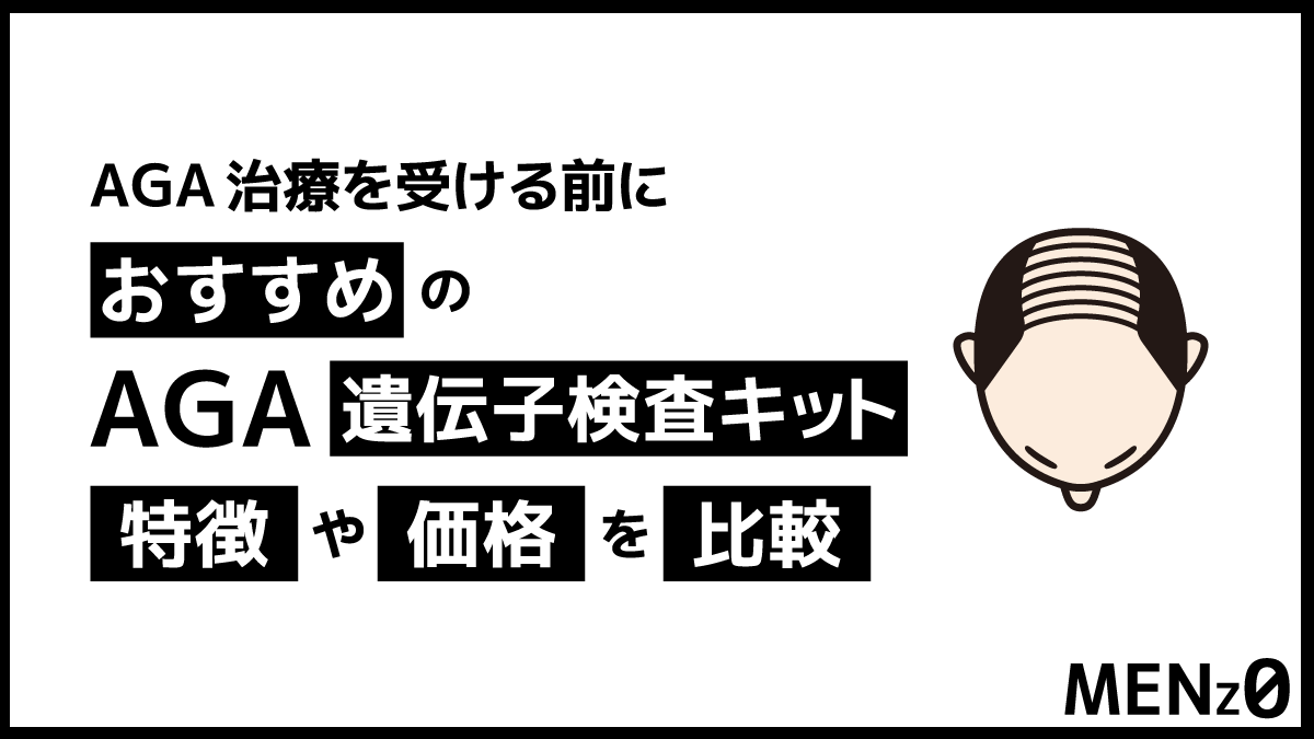 Aga遺伝子検査キットの信憑性があるおすすめ4選