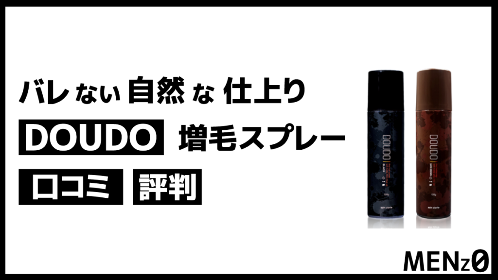 ドウド（DOUDO）増毛スプレーの口コミ・評判｜バレるか検証