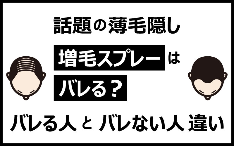 増毛スプレーはバレる？バレる人とバレない人の違い