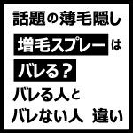 増毛スプレーはバレる？バレる人とバレない人の違い