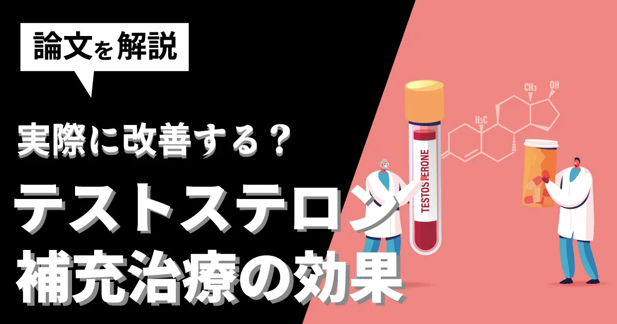 活力を取り戻すためにテストステロン治療の具体的な効果を知る