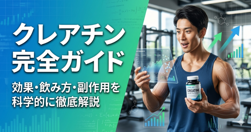 クレアチンとは？効果・飲み方・副作用・種類を科学的に徹底解説【2026年最新版】