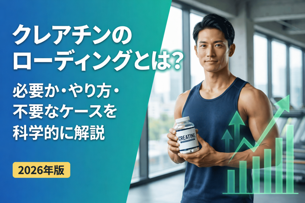 クレアチンのローディングとは？必要か・やり方・不要なケースを科学的に解説【2026年版】