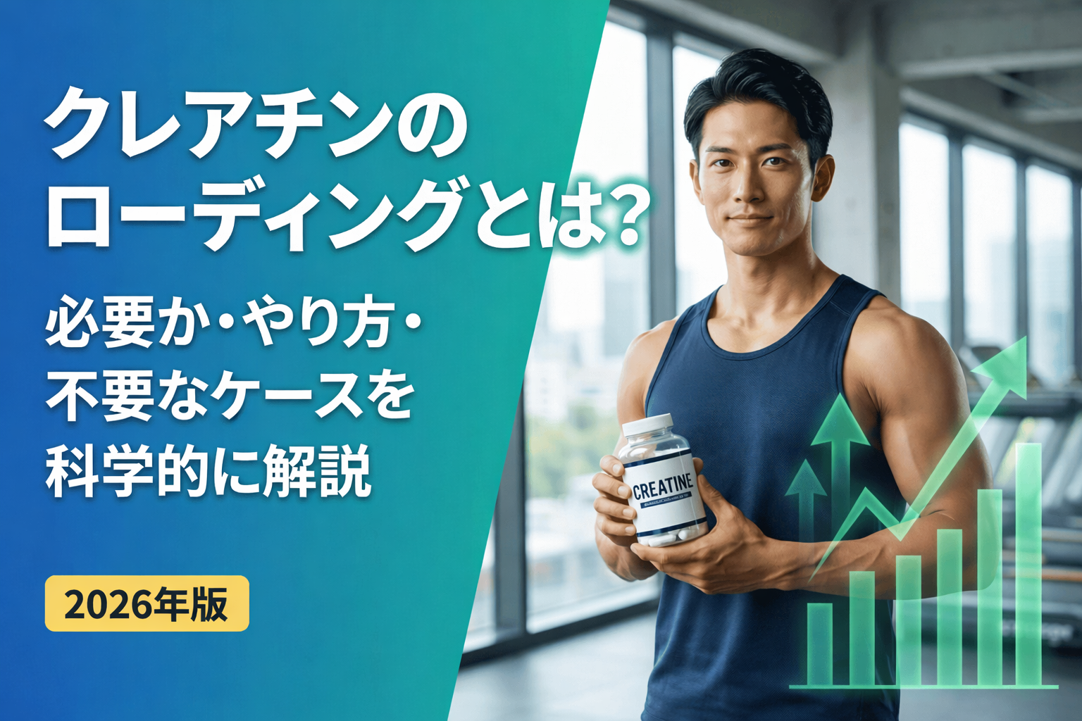 クレアチンのローディングとは？必要か・やり方・不要なケースを科学的に解説【2026年版】