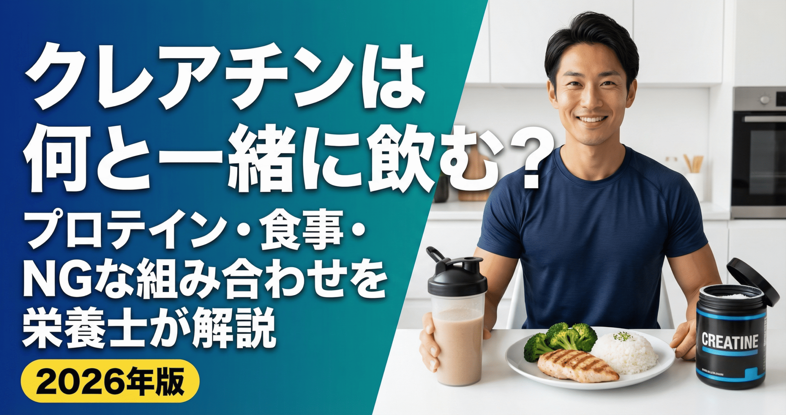 クレアチンは何と一緒に飲む？プロテイン・食事・NGな組み合わせを栄養士が解説【2026年版】