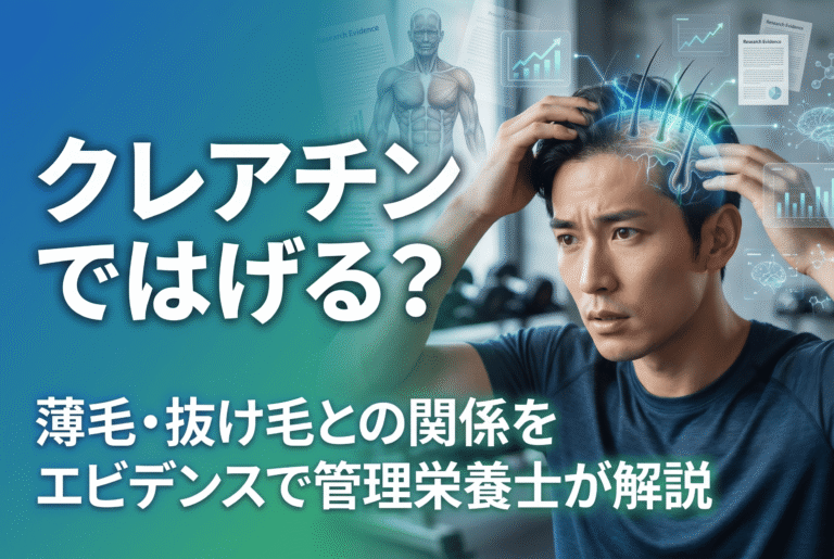 クレアチンではげる？薄毛・抜け毛との関係をエビデンスで管理栄養士が解説【2026年版】