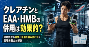 クレアチンとEAA・HMBの併用は効果的?同時摂取の科学と最適な組み合わせを管理栄養士が解説