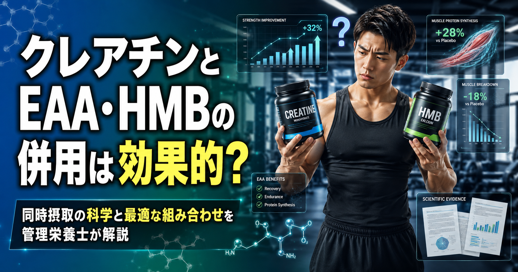 クレアチンとEAA・HMBの併用は効果的?同時摂取の科学と最適な組み合わせを管理栄養士が解説