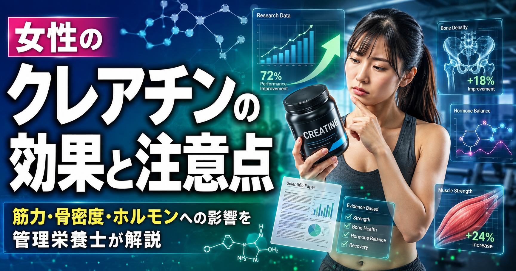 女性のクレアチンの効果と注意点|筋力・骨密度・ホルモンへの影響を管理栄養士が解説