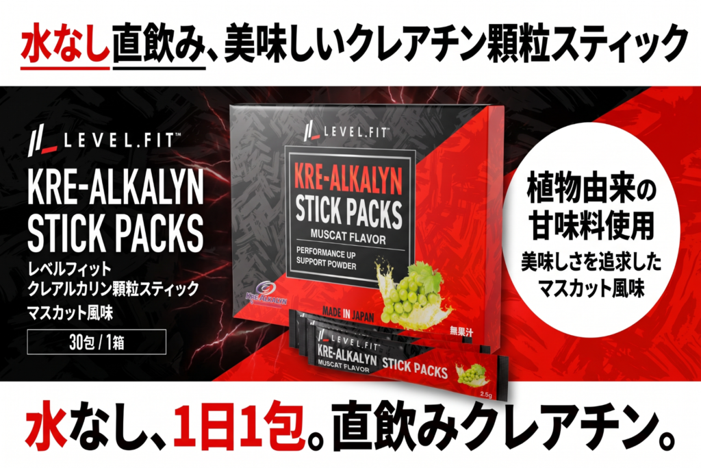 水なし直飲み、美味しいクレアチン顆粒スティック